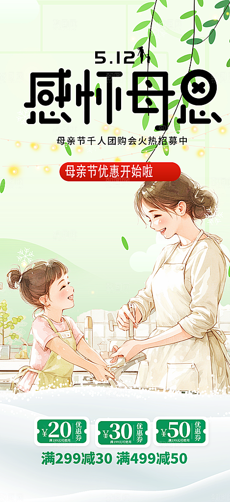 感恩母亲节活动海报