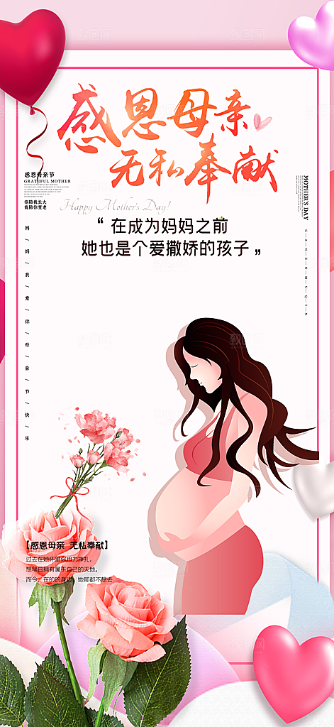 感恩母亲节活动海报