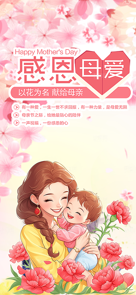 感恩母亲节活动海报