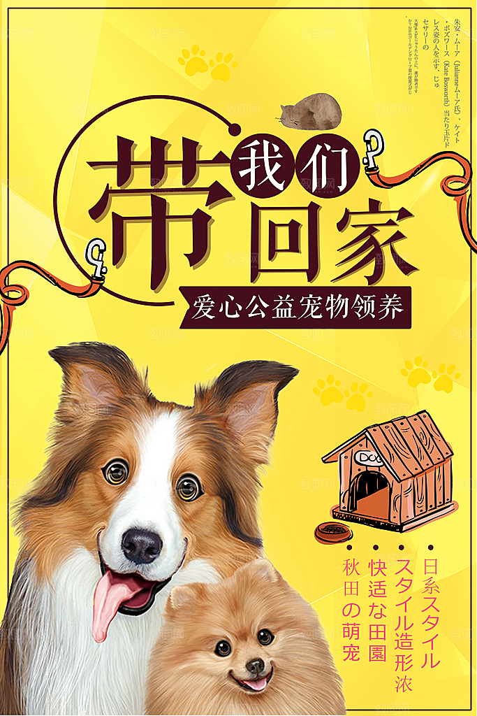 宠物领养宣传海报设计素材