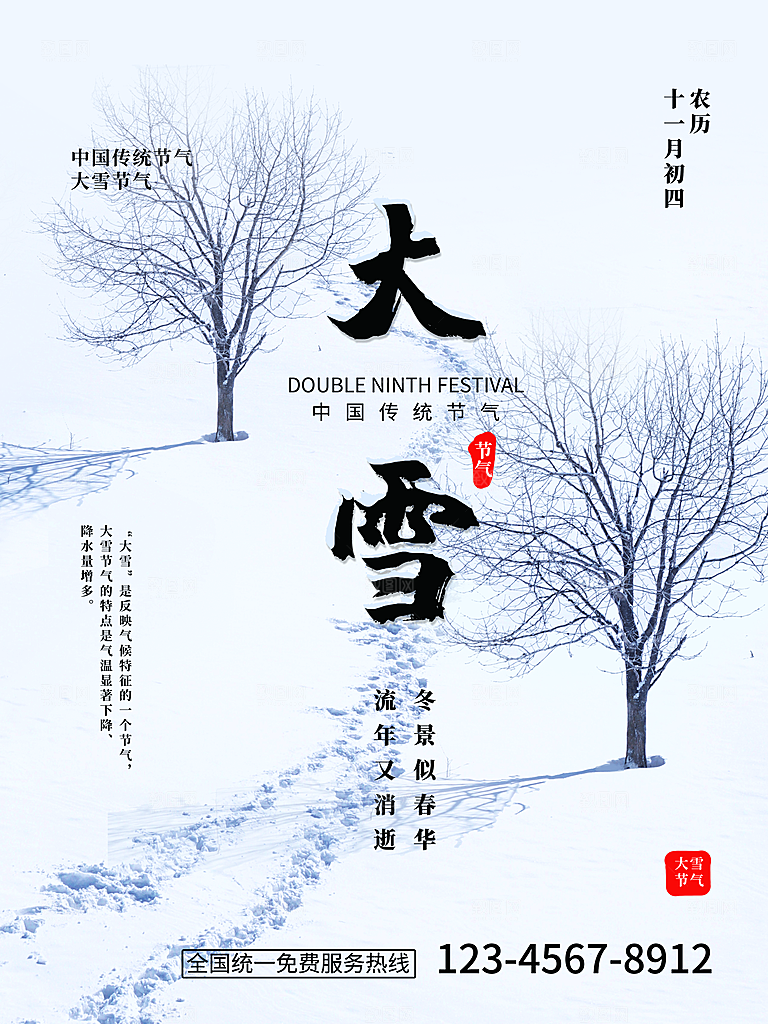 传统二十四节气大雪