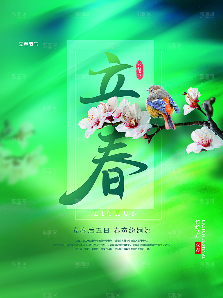 传统二十四节气立春
