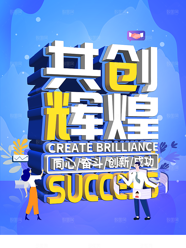 共创辉煌同心奋斗