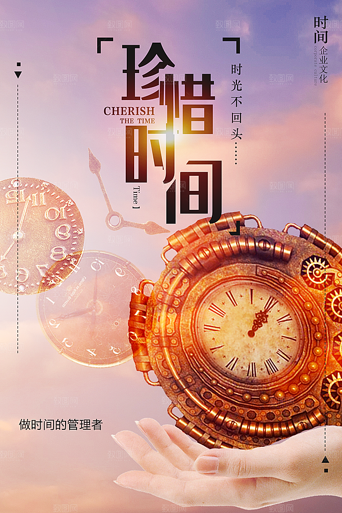 企业文化珍惜时间