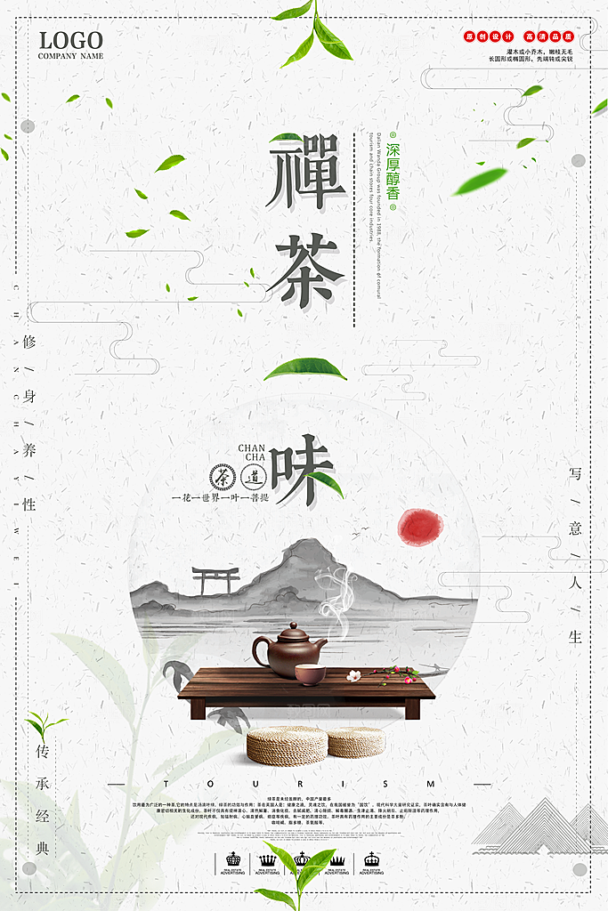 禅茶一味宣传海报设计素材