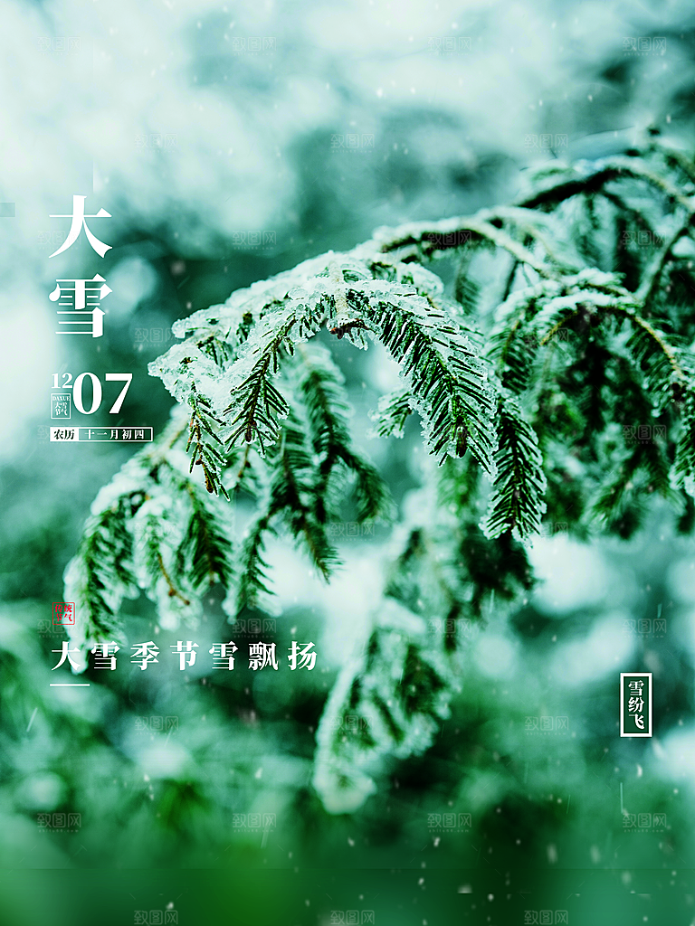 传统二十四节气大雪