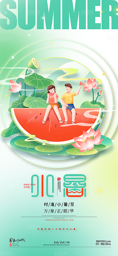 夏天吃西瓜夏季小暑海报
