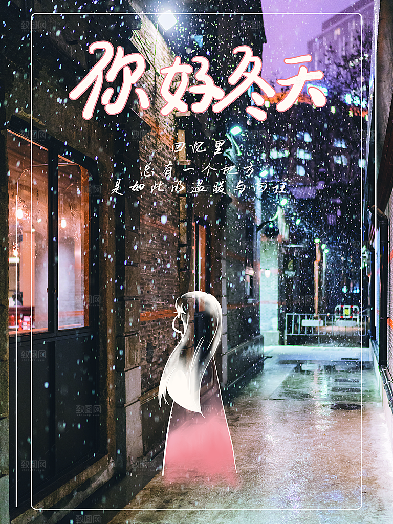 你好冬天宣传海报