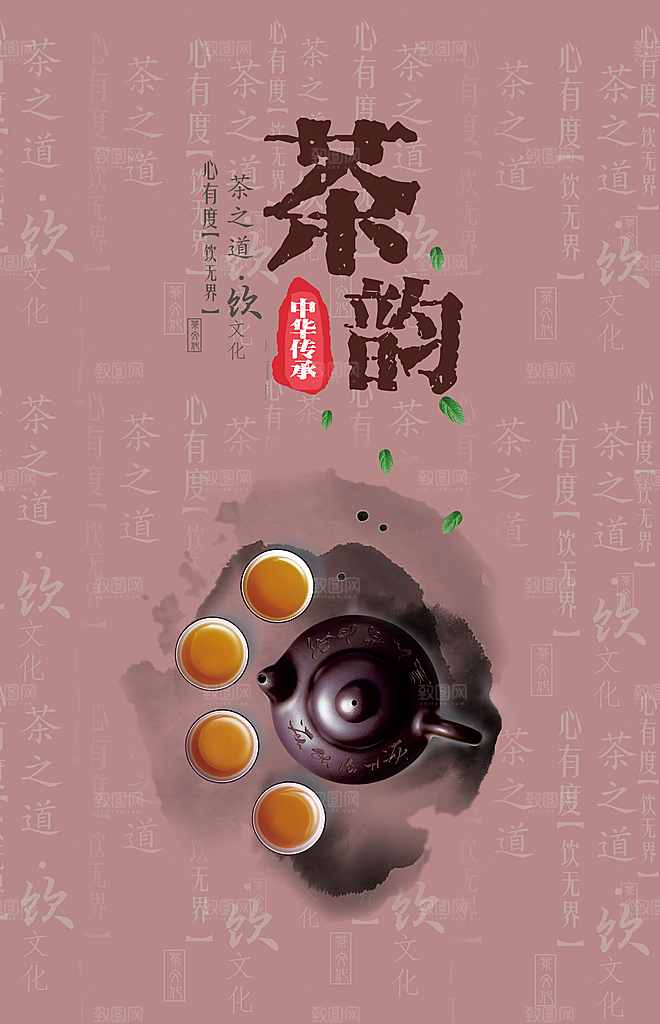 茶韵宣传海报设计