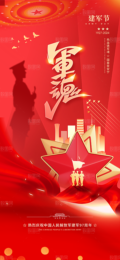 军魂庆祝建军97周年党建海报
