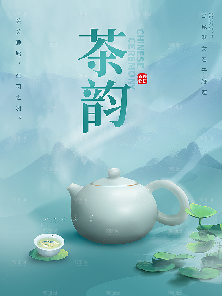 茶韵宣传海报设计素材
