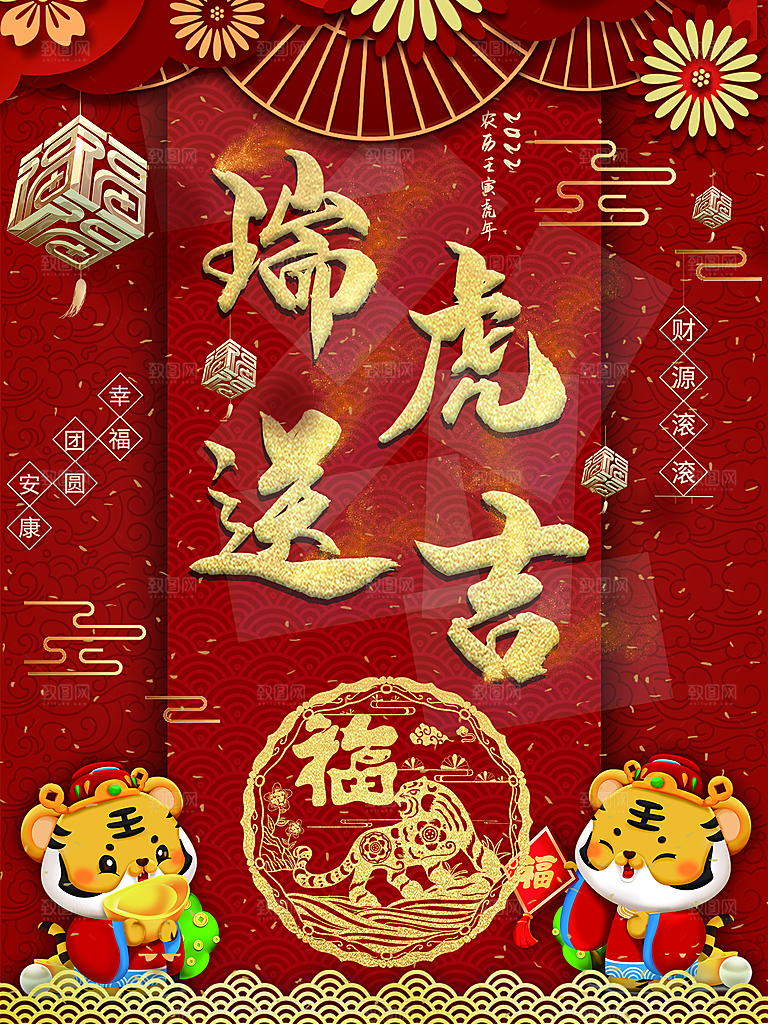 瑞虎送吉新春快乐