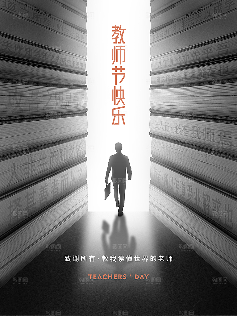 教师节快乐致谢所有老师