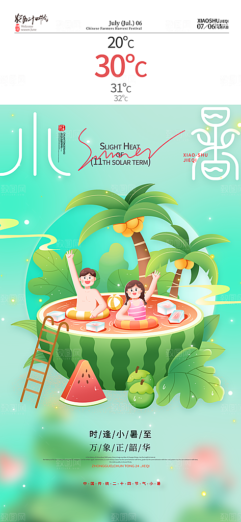 夏天西瓜椰树小暑节气小暑海报