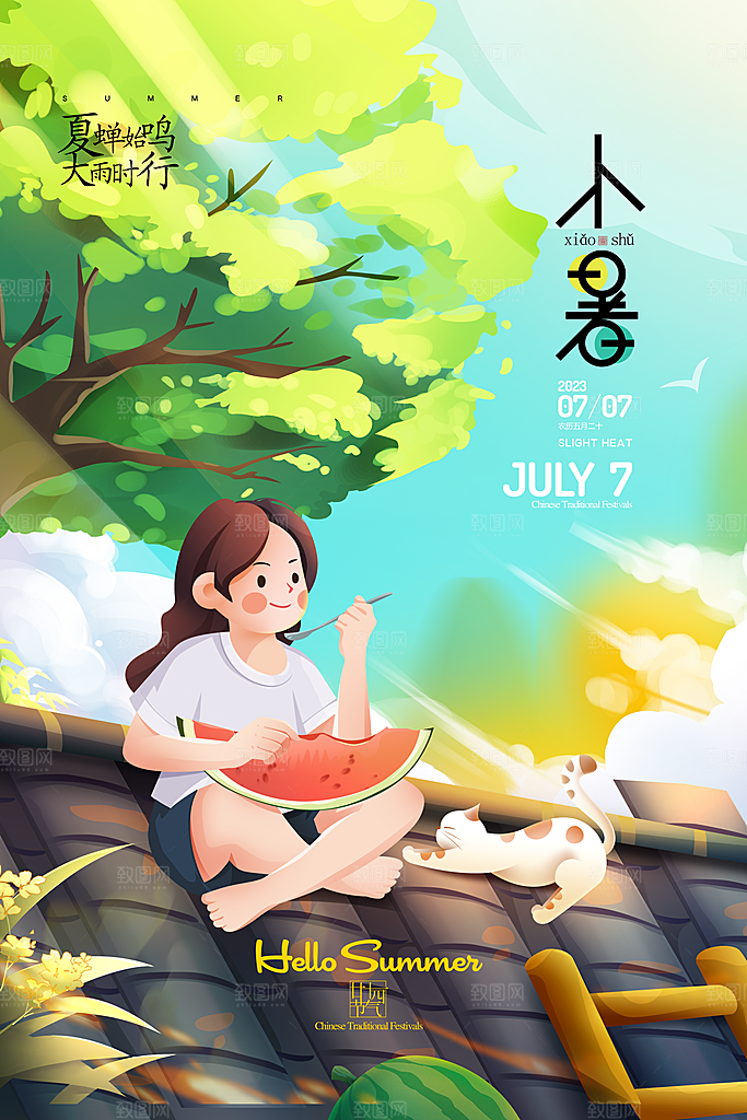 小暑插画二十四节气大暑处暑夏天