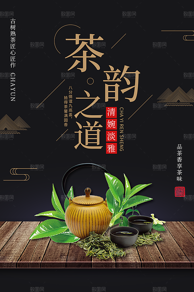 茶韵宣传海报设计素材