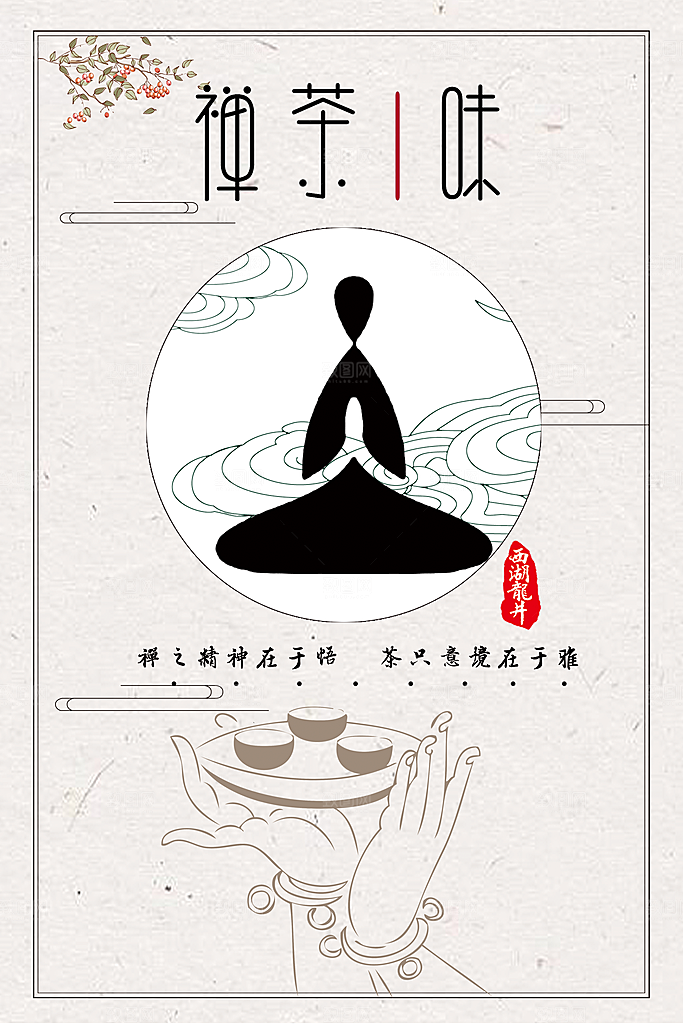禅意宣传海报设计素材
