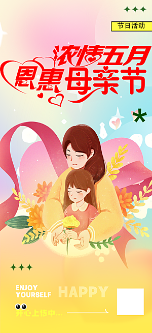浓情母亲节活动海报