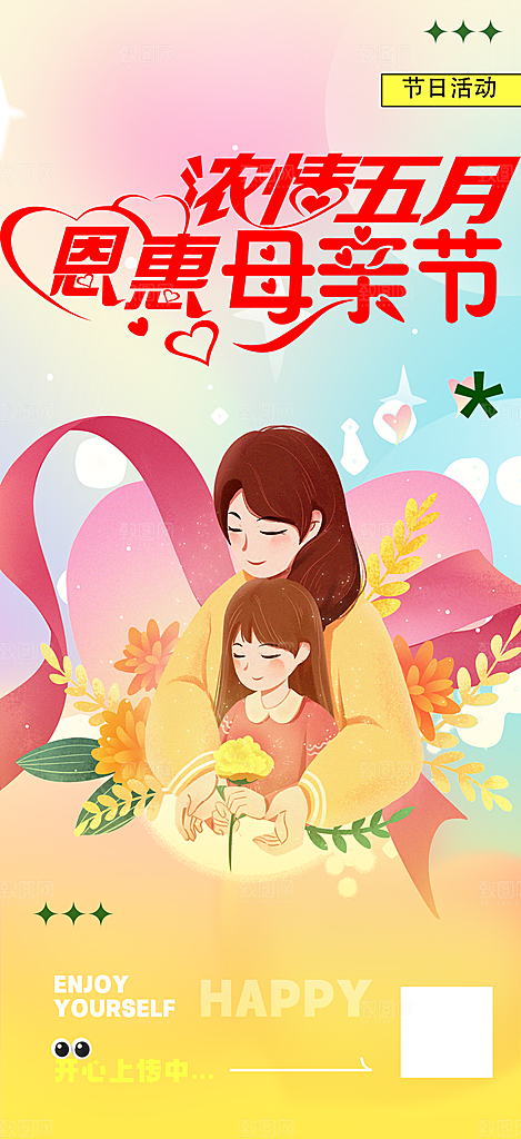 浓情母亲节活动海报