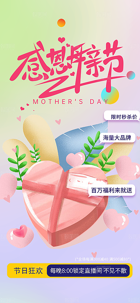 浓情母亲节活动海报