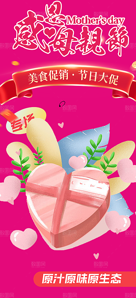 浓情母亲节活动海报