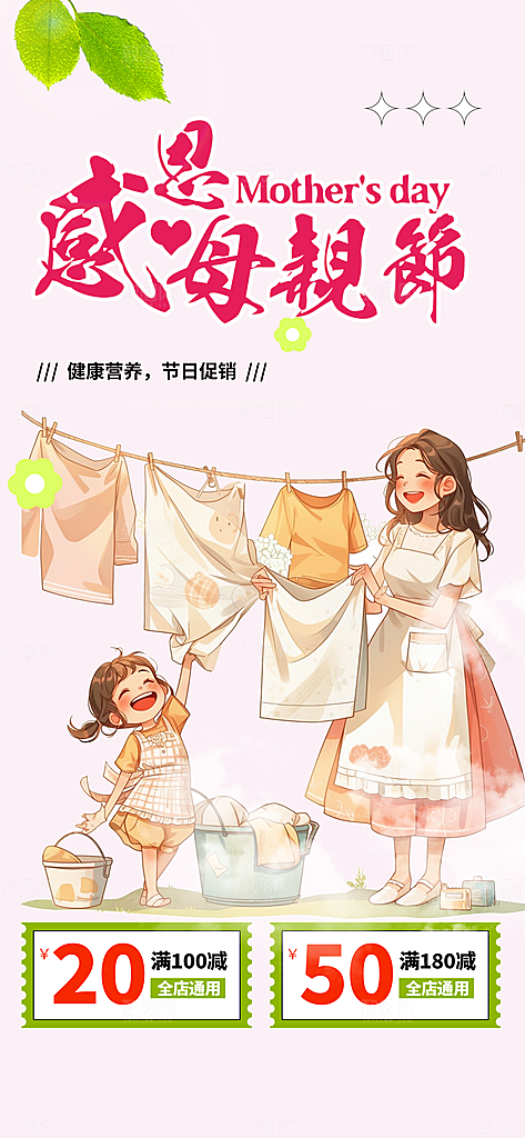 浓情母亲节活动海报
