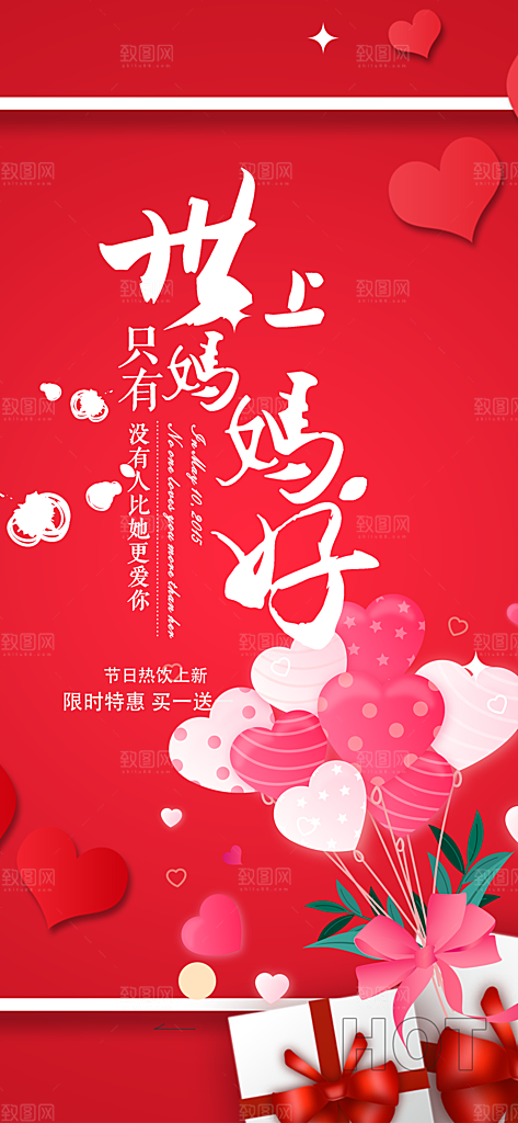 浓情母亲节活动海报