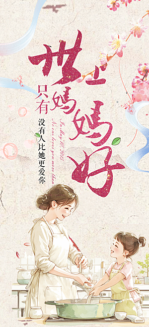 浓情母亲节活动海报