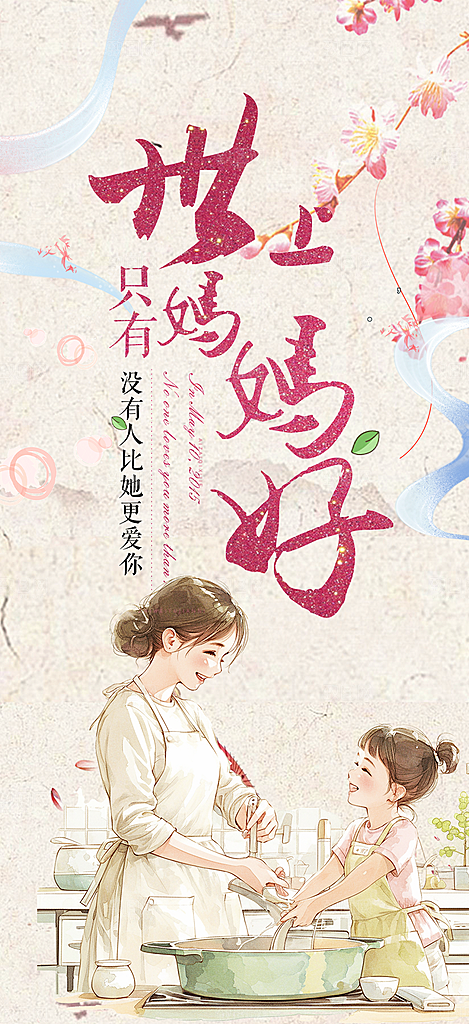 浓情母亲节活动海报