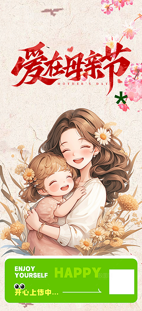 浓情母亲节活动海报