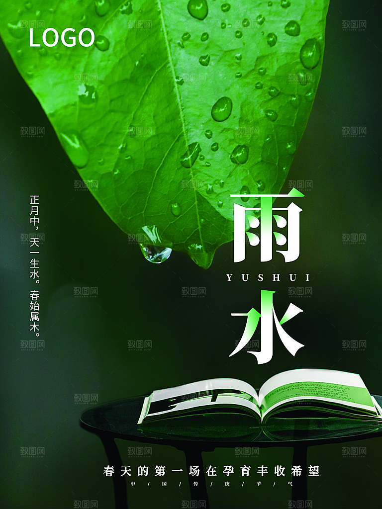 传统二十四节气雨水