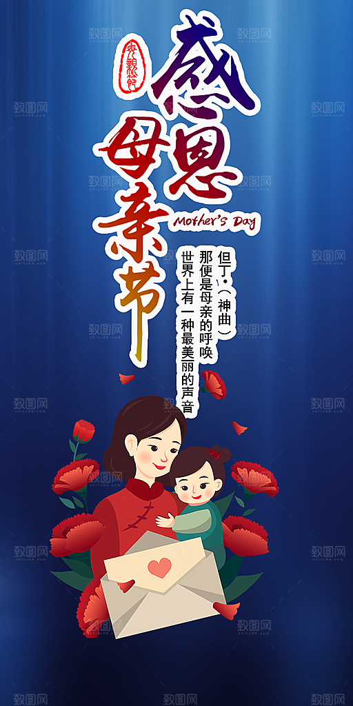 浓情母亲节活动海报
