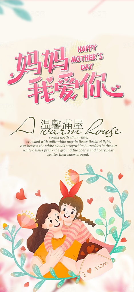 浓情母亲节活动海报