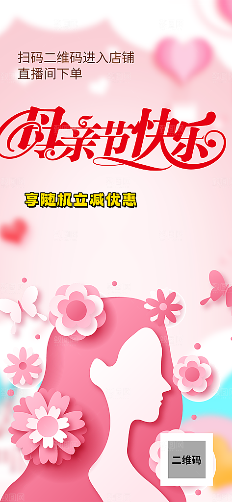 浓情母亲节活动海报