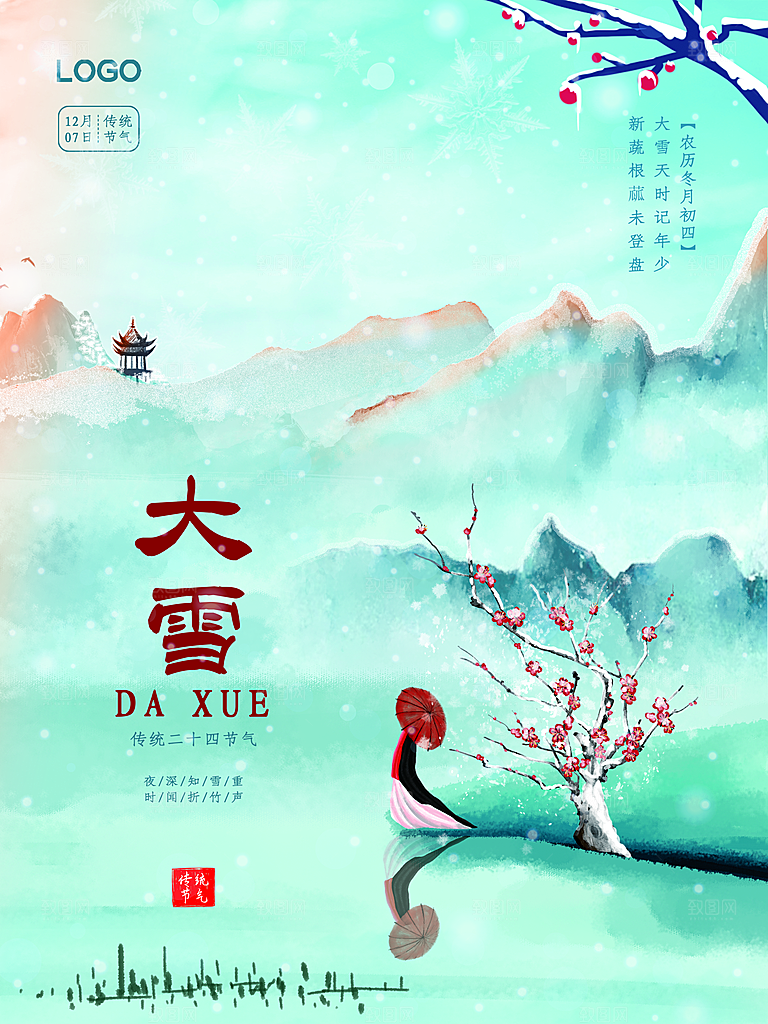 传统二十四节气大雪
