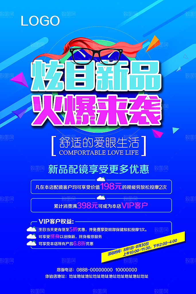 配眼镜宣传海报设计