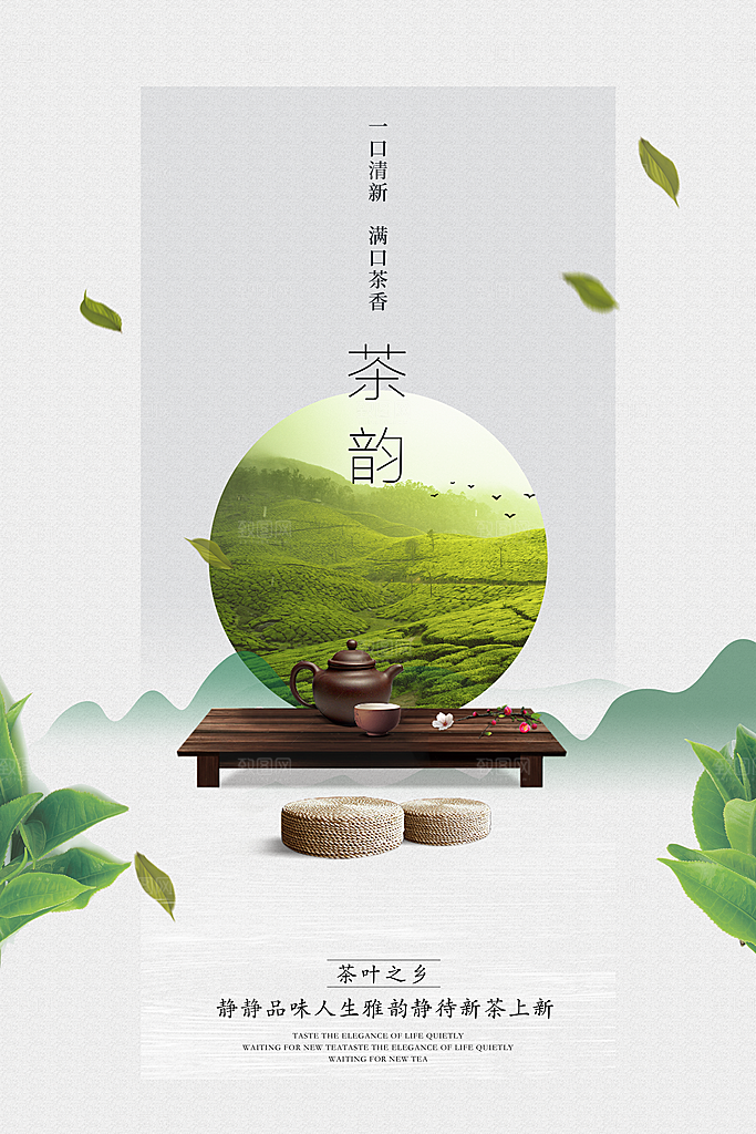 茶韵宣传海报设计素材