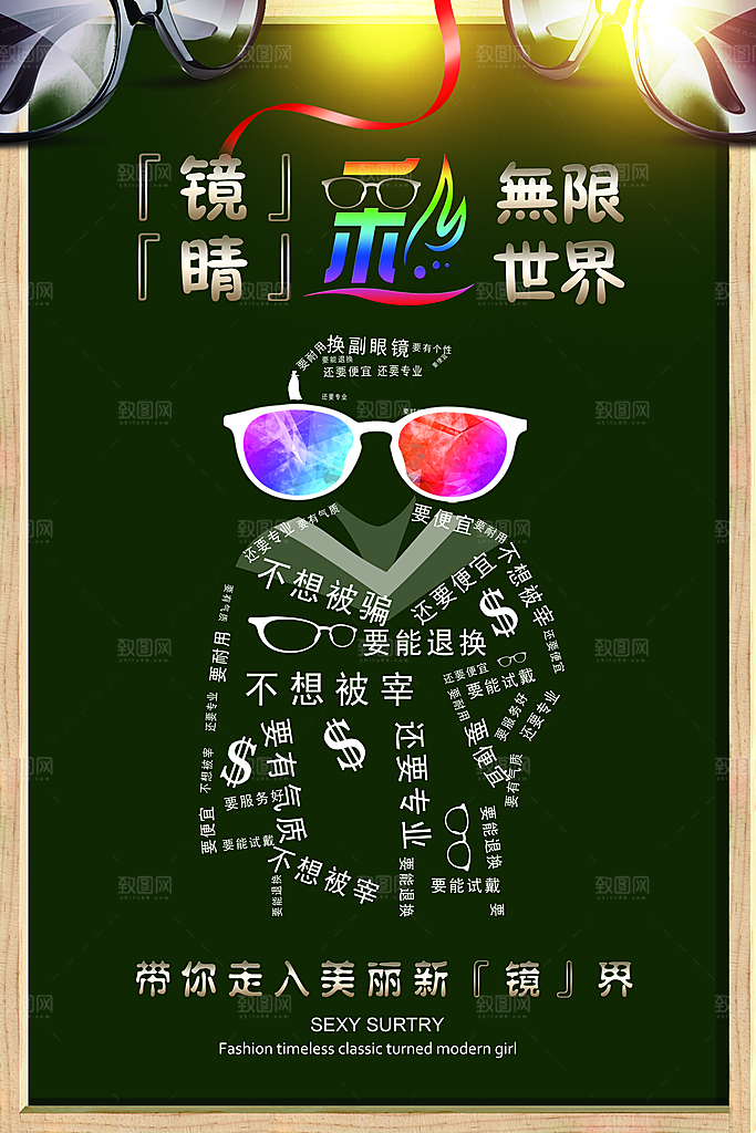 配眼镜宣传海报设计
