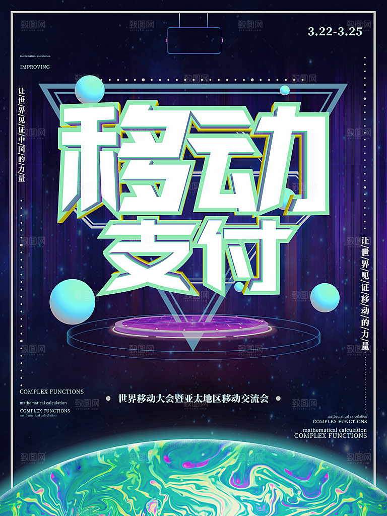 移动支付宣传海报