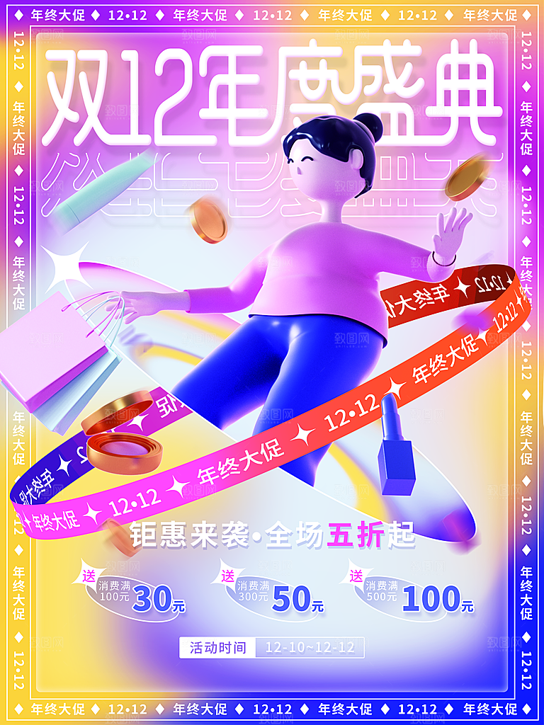双12年度盛典海报