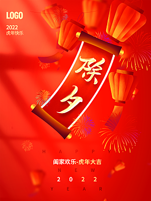 阖家欢乐虎年大吉除夕