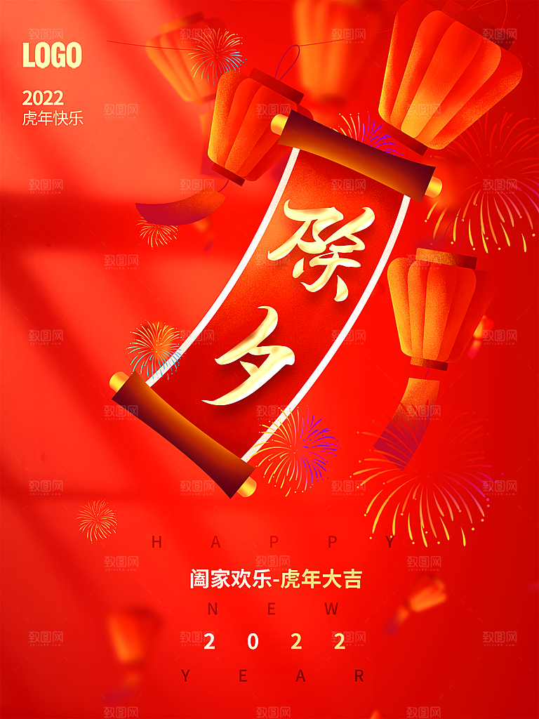 阖家欢乐虎年大吉除夕