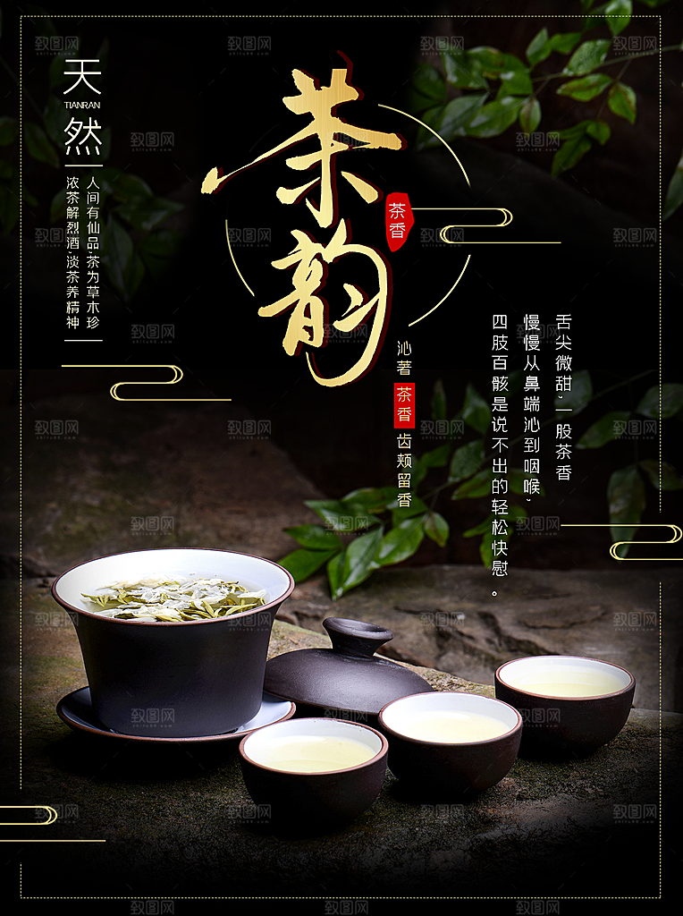 茶韵宣传海报设计