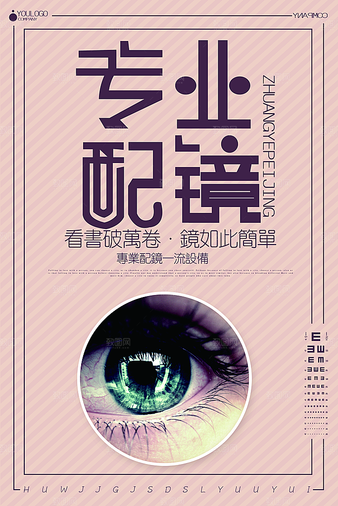 配眼镜宣传海报设计