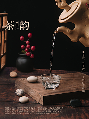 茶韵宣传海报设计素材