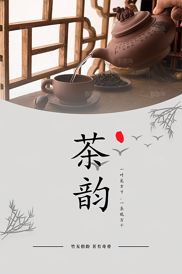 茶韵宣传海报设计素材