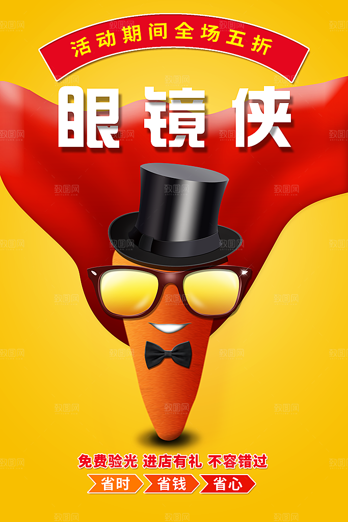 配眼镜宣传海报设计素材
