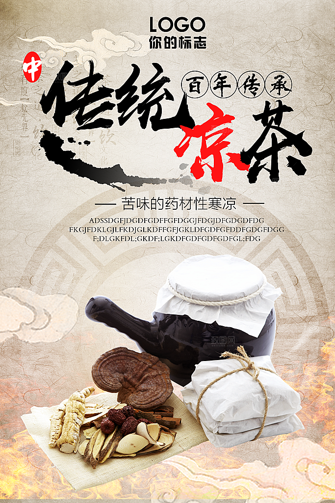 凉茶宣传海报设计素材