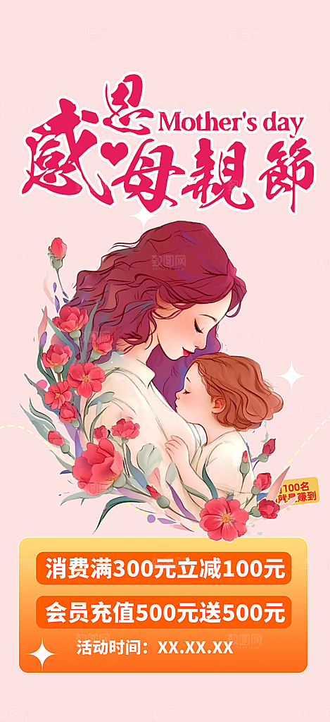 节日浓情母亲节活动海报