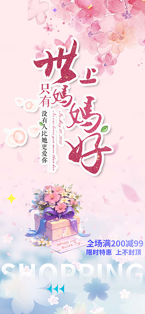 节日浓情母亲节活动海报